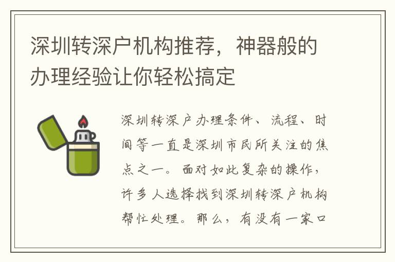 深圳轉(zhuǎn)深戶機(jī)構(gòu)推薦，神器般的辦理經(jīng)驗(yàn)讓你輕松搞定