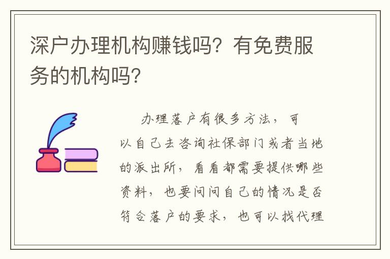 深戶辦理機(jī)構(gòu)賺錢嗎？有免費(fèi)服務(wù)的機(jī)構(gòu)嗎？