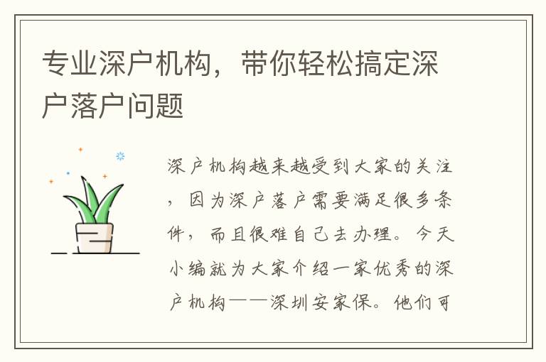 專業(yè)深戶機(jī)構(gòu)，帶你輕松搞定深戶落戶問(wèn)題
