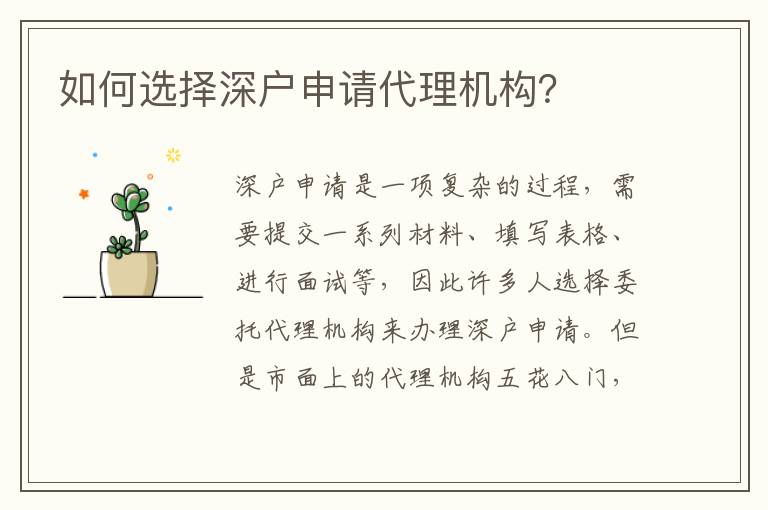 如何選擇深戶申請(qǐng)代理機(jī)構(gòu)？