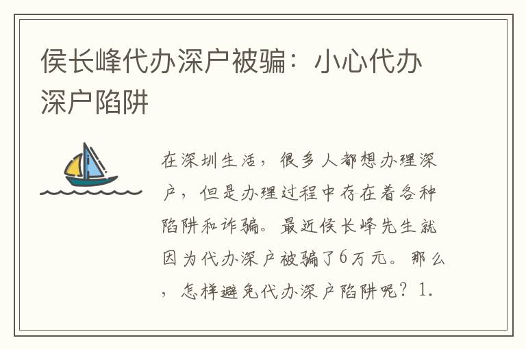侯長峰代辦深戶被騙：小心代辦深戶陷阱