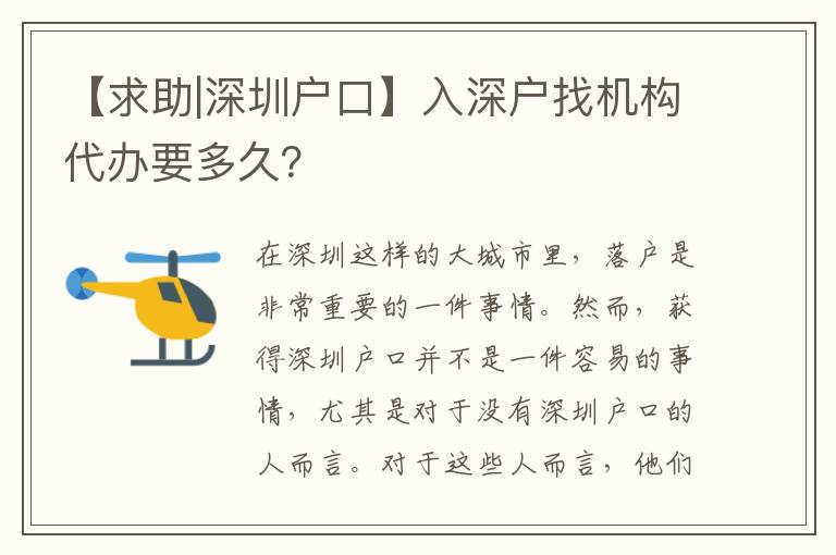 【求助|深圳戶口】入深戶找機(jī)構(gòu)代辦要多久？