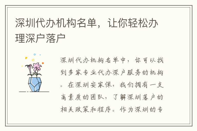 深圳代辦機構名單，讓你輕松辦理深戶落戶
