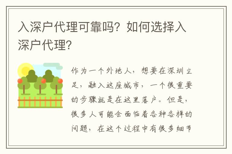 入深戶代理可靠嗎？如何選擇入深戶代理？