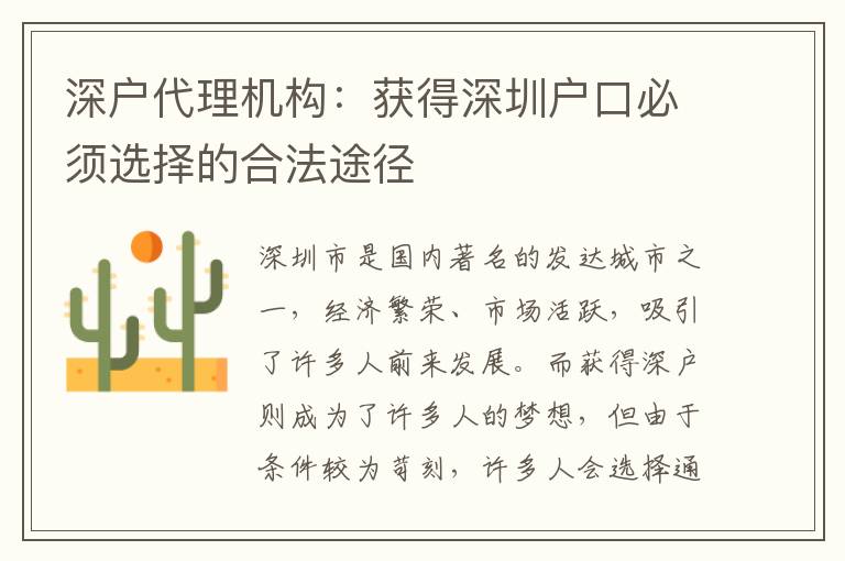 深戶代理機(jī)構(gòu)：獲得深圳戶口必須選擇的合法途徑