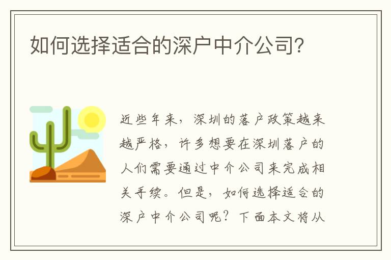 如何選擇適合的深戶中介公司？