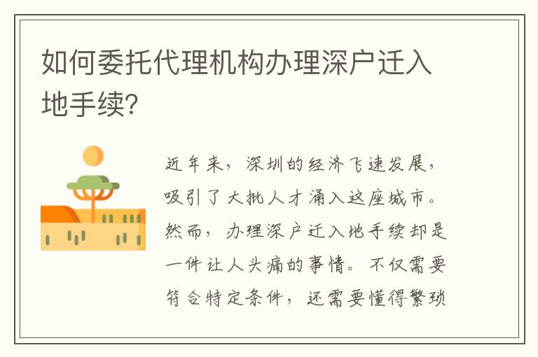 如何委托代理機(jī)構(gòu)辦理深戶遷入地手續(xù)？