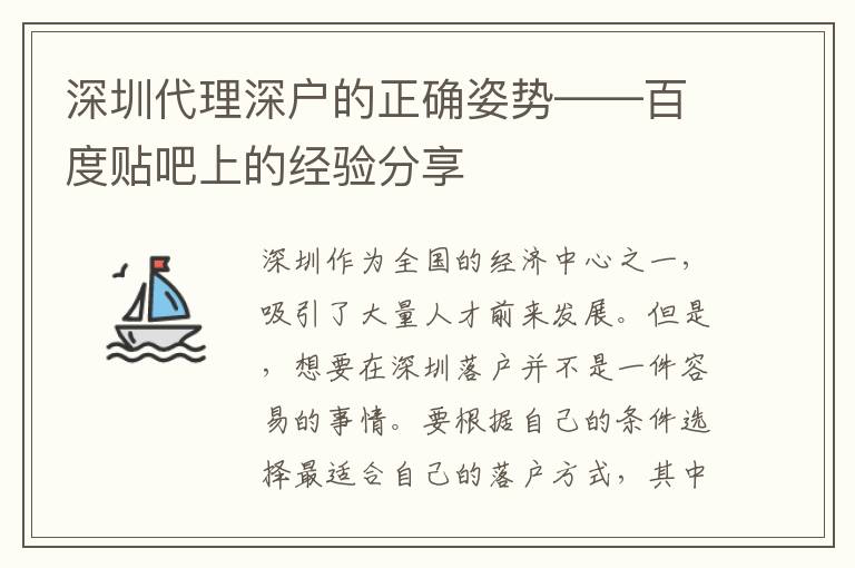 深圳代理深戶的正確姿勢——百度貼吧上的經(jīng)驗分享