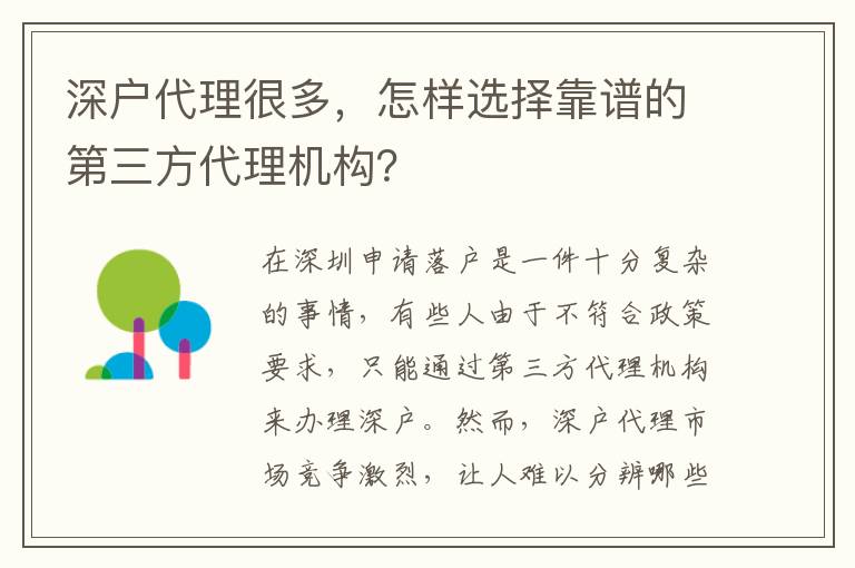 深戶代理很多，怎樣選擇靠譜的第三方代理機(jī)構(gòu)？