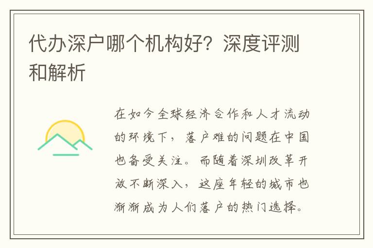 代辦深戶哪個(gè)機(jī)構(gòu)好？深度評(píng)測(cè)和解析