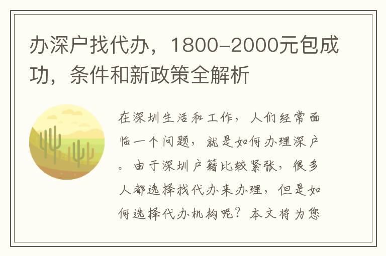 辦深戶找代辦，1800-2000元包成功，條件和新政策全解析
