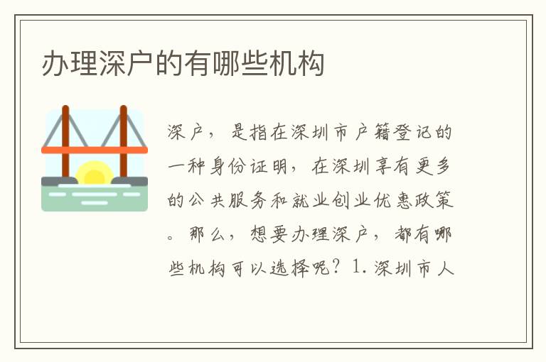 辦理深戶的有哪些機(jī)構(gòu)