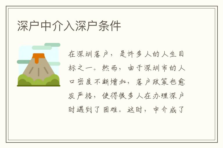 深戶中介入深戶條件