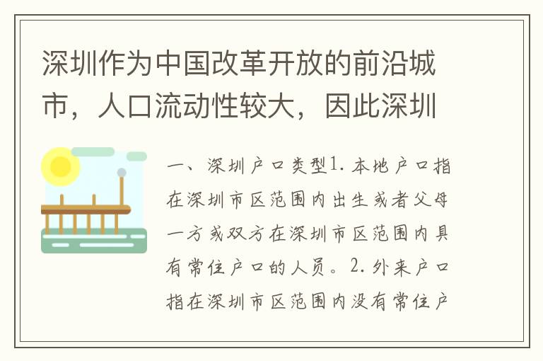深圳作為中國(guó)改革開放的前沿城市，人口流動(dòng)性較大，因此深圳戶口類型也比較多。下面就為大家詳細(xì)介紹深圳戶口類型及其申請(qǐng)方法。
