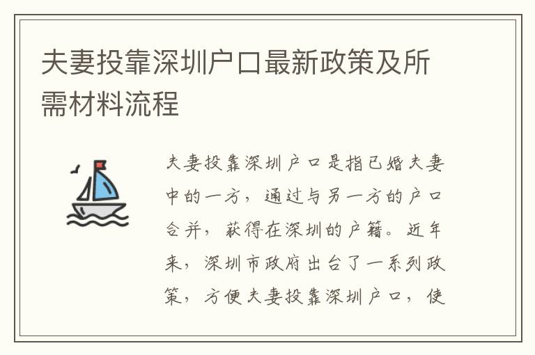 夫妻投靠深圳戶口最新政策及所需材料流程