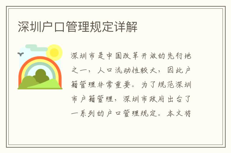 深圳戶口管理規(guī)定詳解