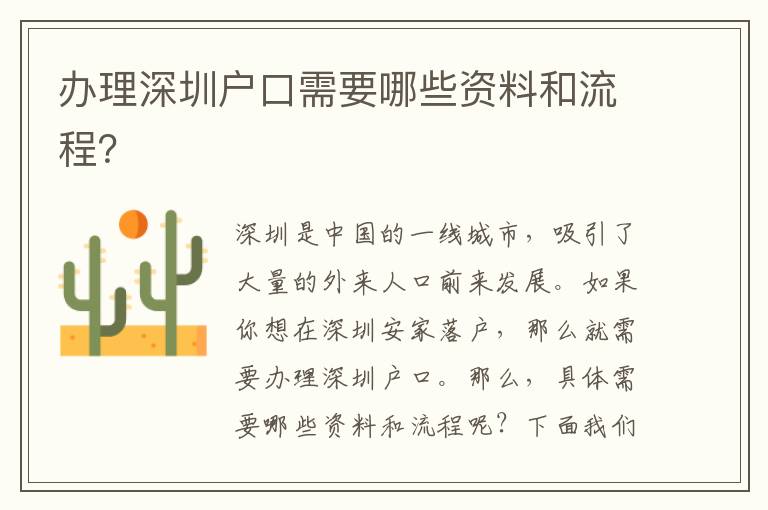 辦理深圳戶口需要哪些資料和流程？