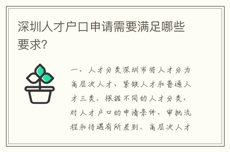 深圳人才戶口申請需要滿足哪些要求？
