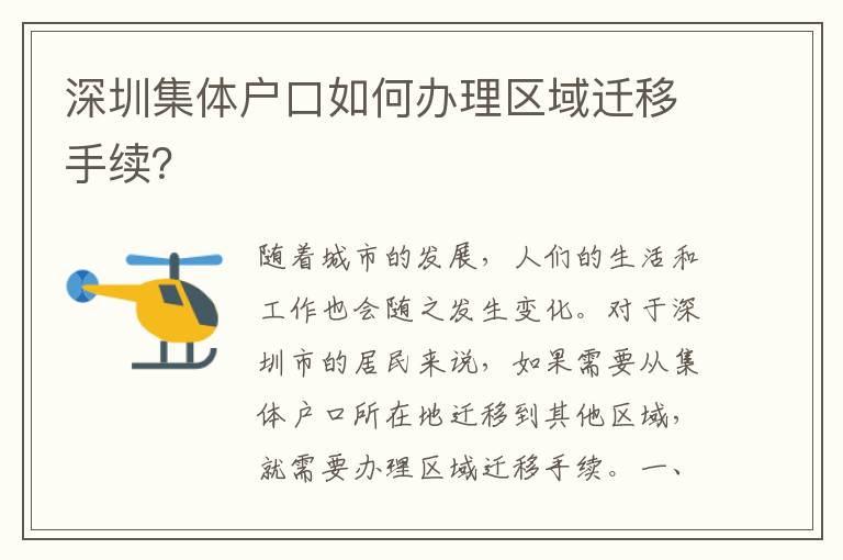 深圳集體戶口如何辦理區(qū)域遷移手續(xù)？