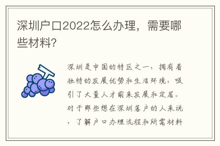 深圳戶口2022怎么辦理，需要哪些材料？