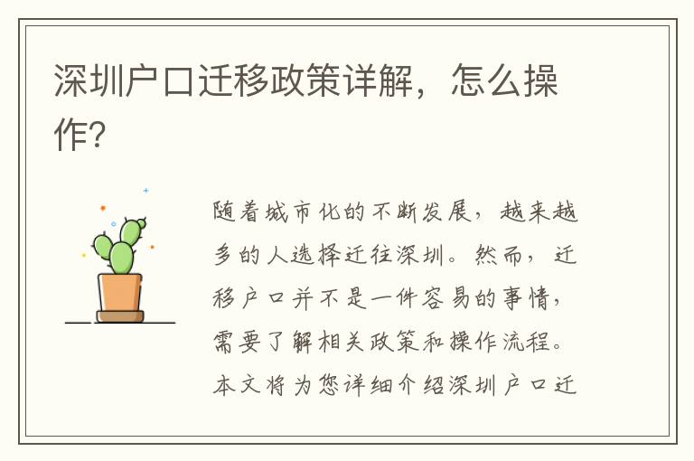 深圳戶口遷移政策詳解，怎么操作？