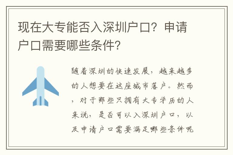 現(xiàn)在大專能否入深圳戶口？申請戶口需要哪些條件？