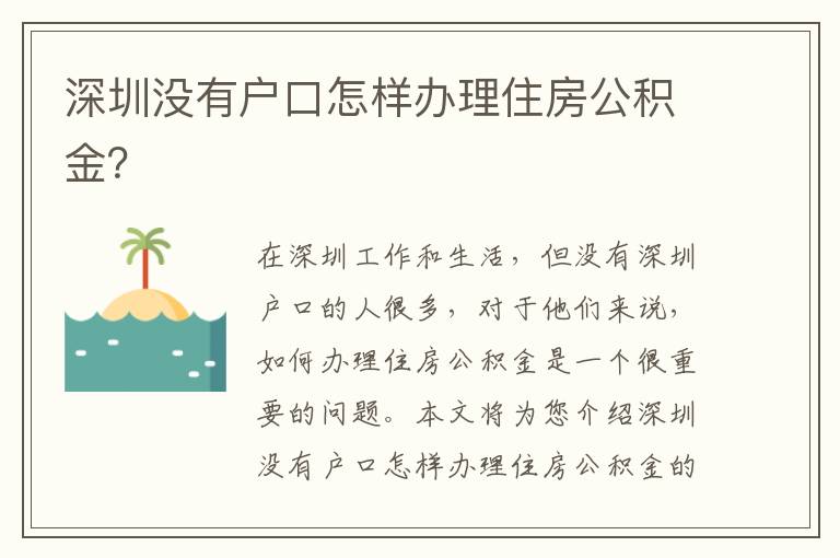 深圳沒有戶口怎樣辦理住房公積金？