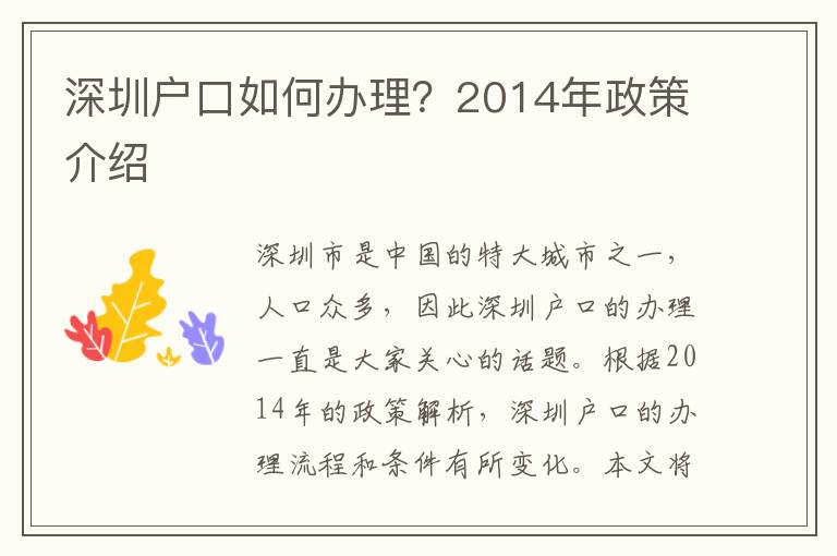深圳戶口如何辦理？2014年政策介紹