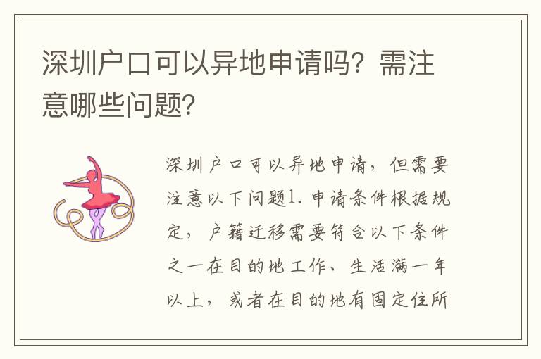 深圳戶口可以異地申請(qǐng)嗎？需注意哪些問題？