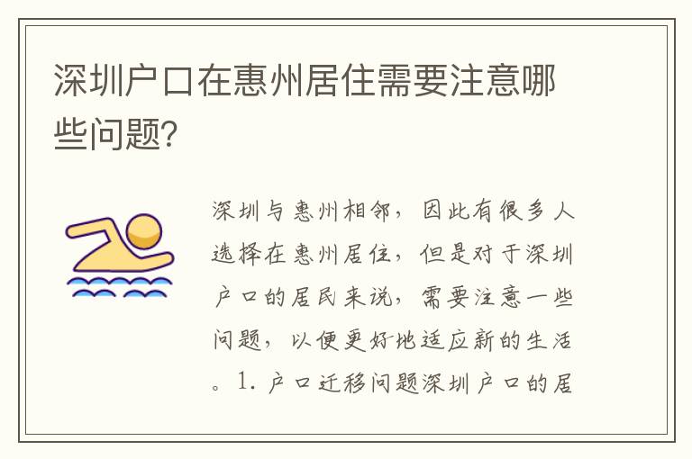 深圳戶口在惠州居住需要注意哪些問題？