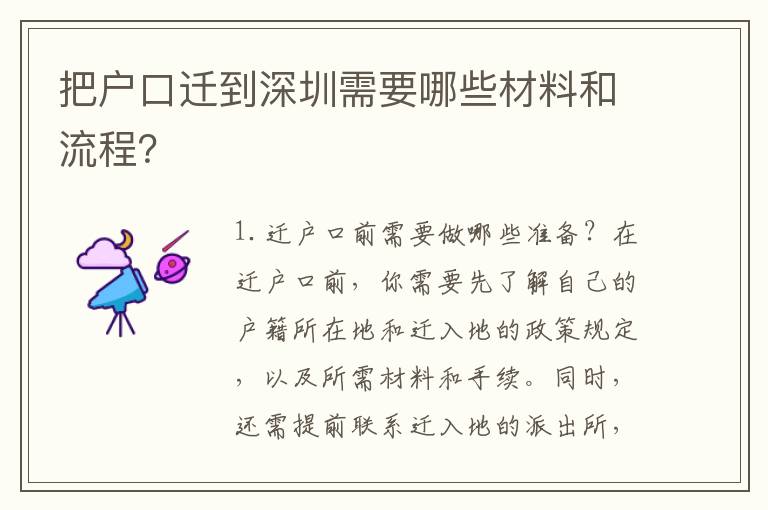 把戶口遷到深圳需要哪些材料和流程？