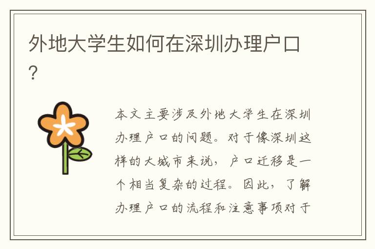外地大學(xué)生如何在深圳辦理戶口？