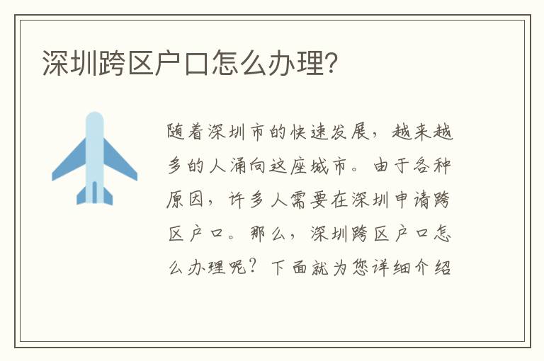深圳跨區(qū)戶口怎么辦理？