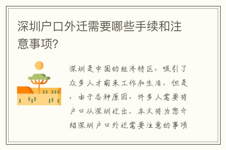 深圳戶口外遷需要哪些手續(xù)和注意事項(xiàng)？