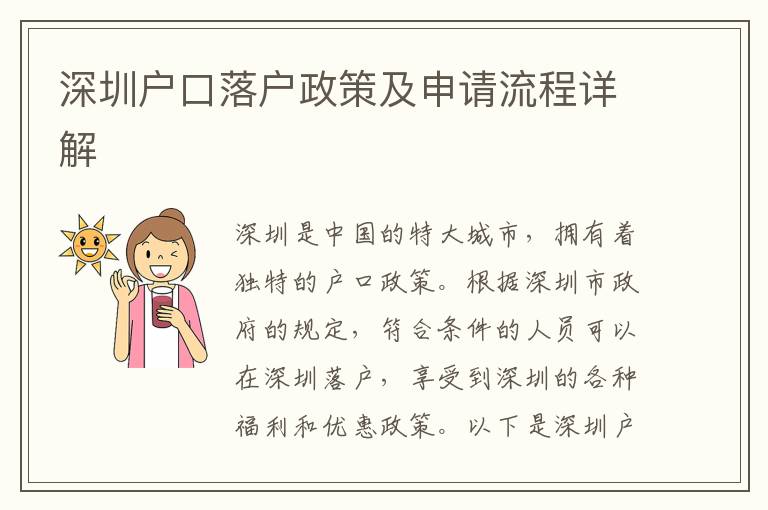 深圳戶口落戶政策及申請流程詳解