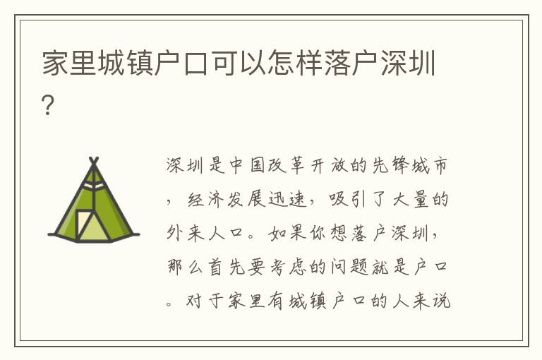 家里城鎮(zhèn)戶口可以怎樣落戶深圳？