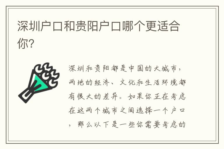 深圳戶口和貴陽戶口哪個更適合你？