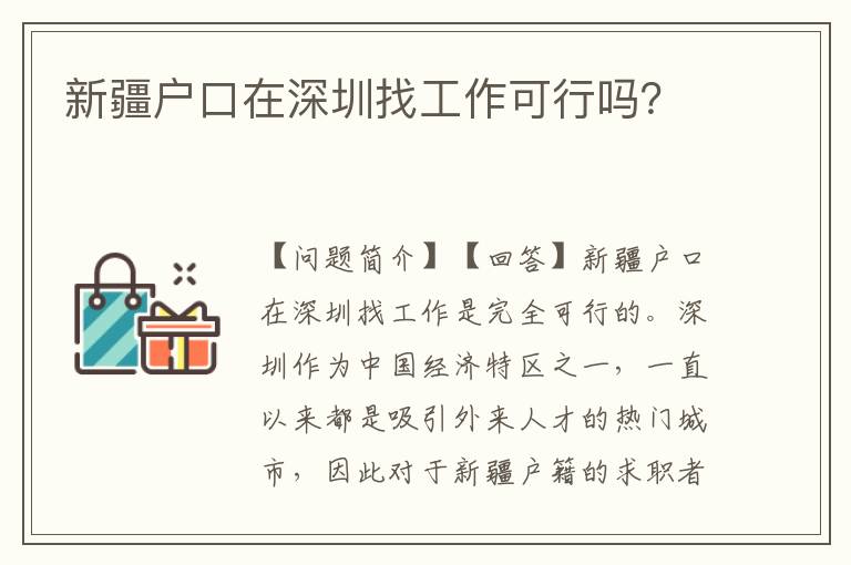 新疆戶口在深圳找工作可行嗎？