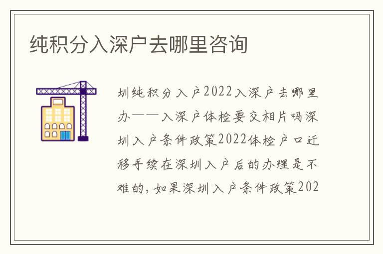 純積分入深戶去哪里咨詢