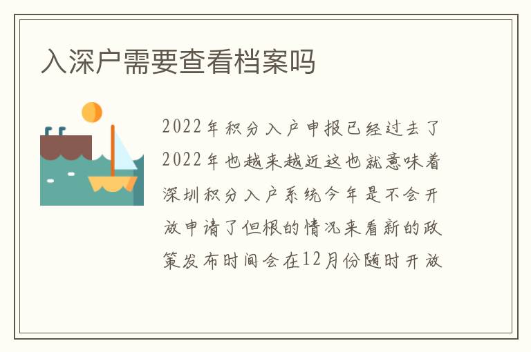 入深戶需要查看檔案嗎