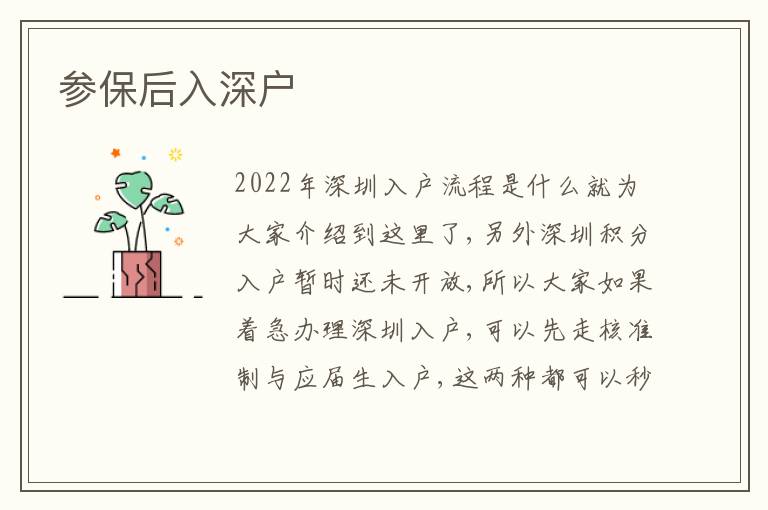 參保后入深戶