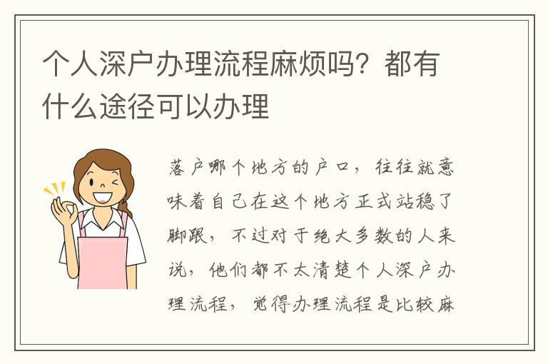 個人深戶辦理流程麻煩嗎？都有什么途徑可以辦理