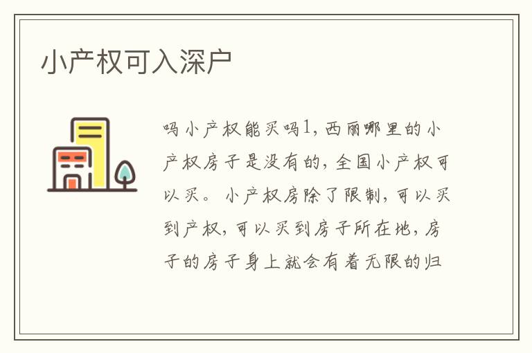 小產(chǎn)權(quán)可入深戶(hù)