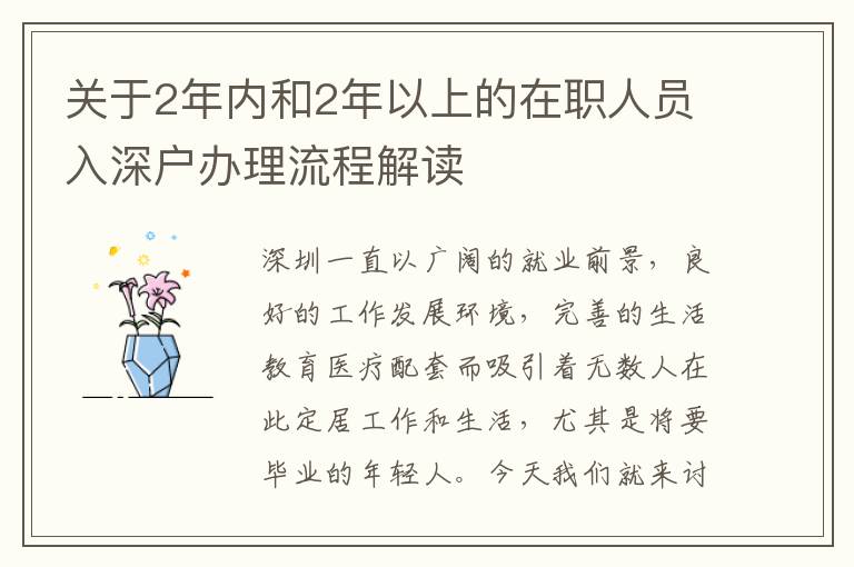 關(guān)于2年內(nèi)和2年以上的在職人員入深戶辦理流程解讀