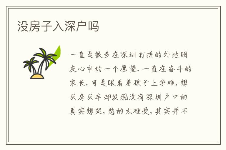 沒房子入深戶嗎