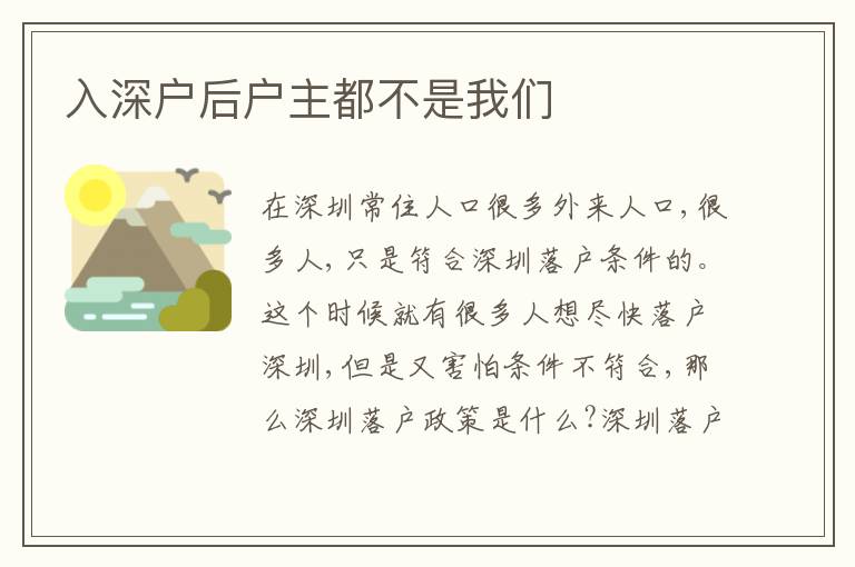 入深戶后戶主都不是我們