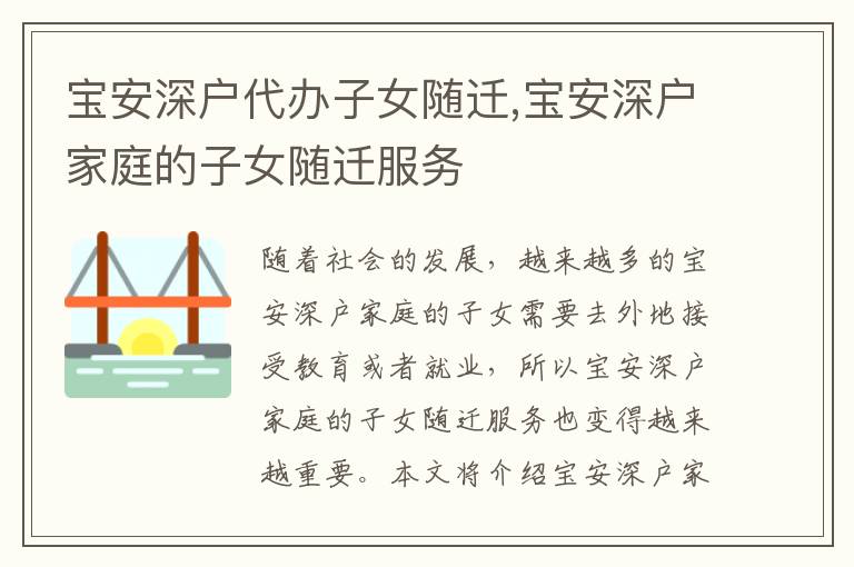 寶安深戶代辦子女隨遷,寶安深戶家庭的子女隨遷服務(wù)