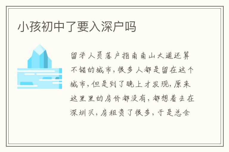 小孩初中了要入深戶嗎