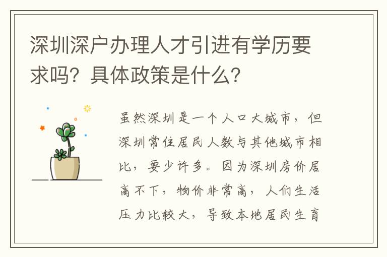 深圳深戶辦理人才引進有學(xué)歷要求嗎？具體政策是什么？