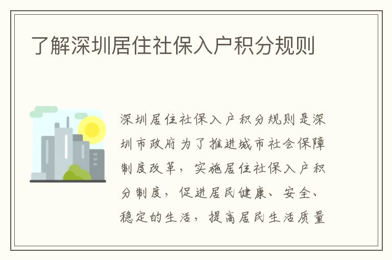 了解深圳居住社保入戶積分規(guī)則